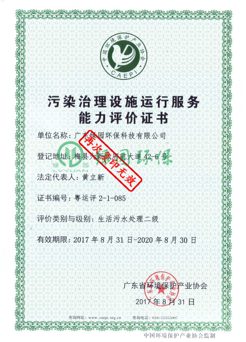 污染治理設(shè)施運(yùn)行服務(wù)能力評(píng)價(jià)證書