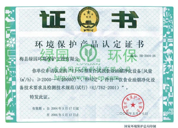 環(huán)境保護產(chǎn)品認定證書