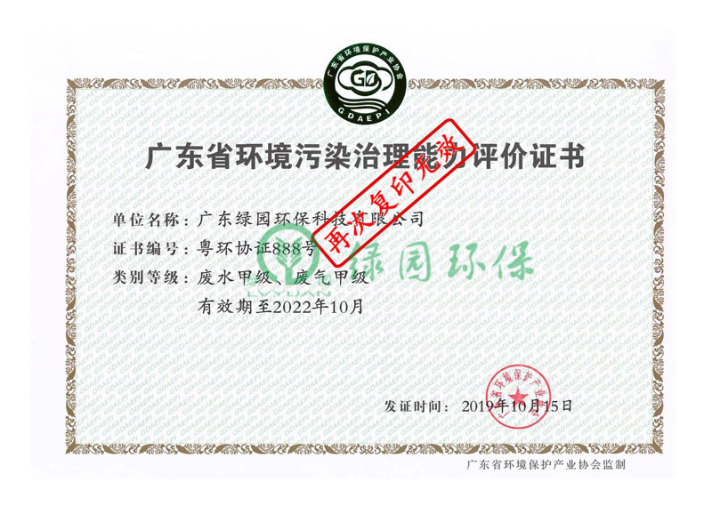 廣東環(huán)境污染治理能力評價證書