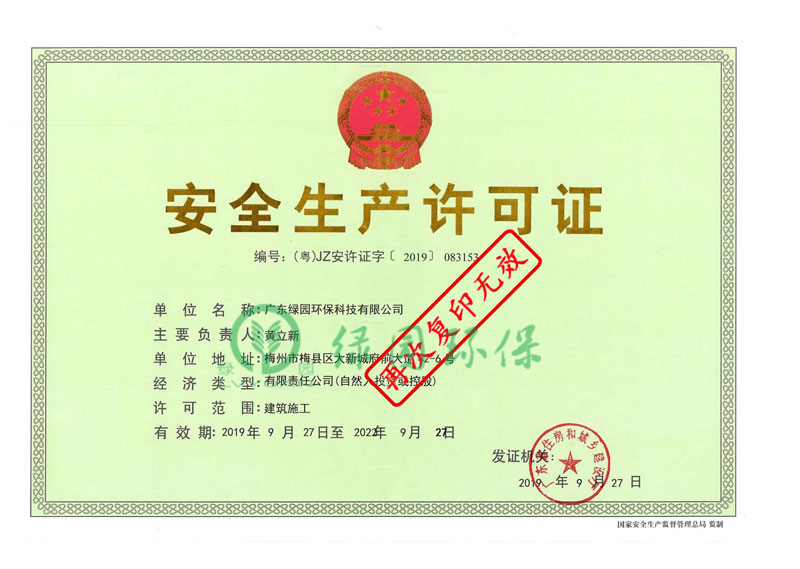 安全生產許可證